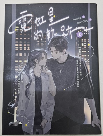 霓虹星的軌跡（上）（首刷印簽版）[二手書_近全新]