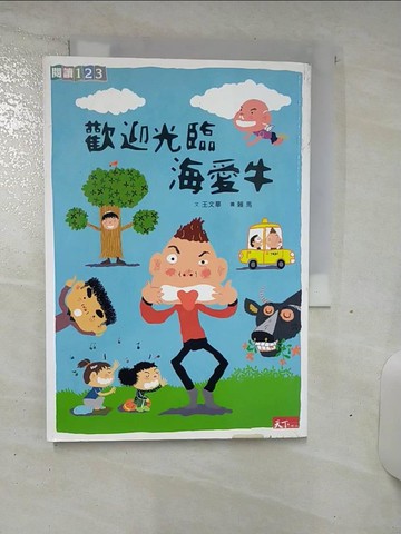 【書寶二手書T4／兒童文學_SN5】歡迎光臨海愛牛_王文華