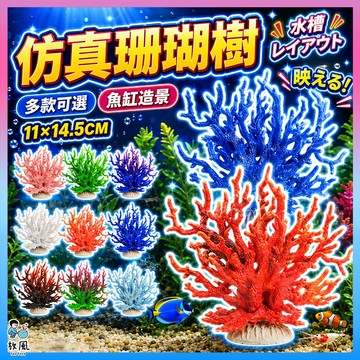 台灣水草大王【仿真珊瑚樹】寬17cm仿真水草 魚缸造景 水族造景 模擬水草 水族 魚缸 魚缸飾品 水族箱 造景 假水草