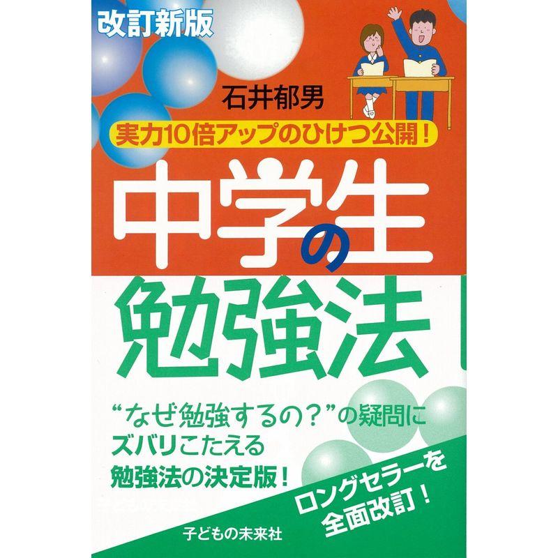 改訂新版 中学生の勉強法