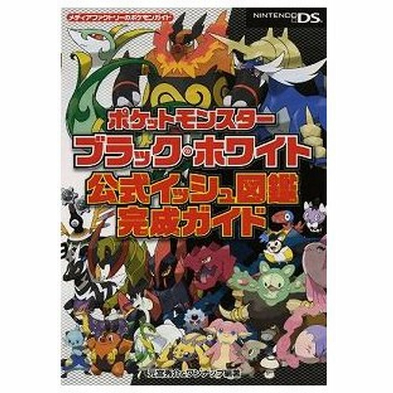 新品 ポケットモンスターブラック ホワイト公式イッシュ図鑑完成ガイド 通販 Lineポイント最大0 5 Get Lineショッピング