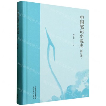 中國筆記小說史(增訂本)(精)丨天龍圖書簡體字專賣店丨9787040641714 (tl2517)