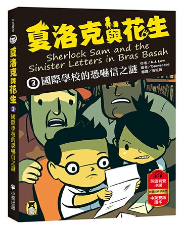 【讀書共和國】夏洛克與花生3：國際學校的恐嚇信之謎（中英雙語讀本，附英語有聲小說QR Code）