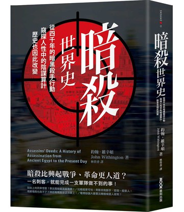 暗殺世界史：從四千年的暗黑殺手行動，窺探人性中的陰謀算計，歷史也因此改變
