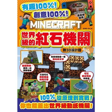 有趣100%！創意100%！MINECRAFT世界級的紅石機關(附3D設計圖)