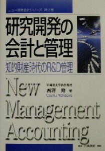  研究開発の会計と管理 知的財産時代のＲ＆Ｄ管理 ニュー管理会計シリーズ第２巻／西沢脩(著者)