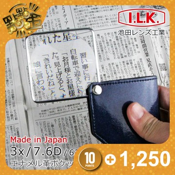 日本製【I.L.K. 池田】漆皮套攜帶型方框放大鏡(H070)