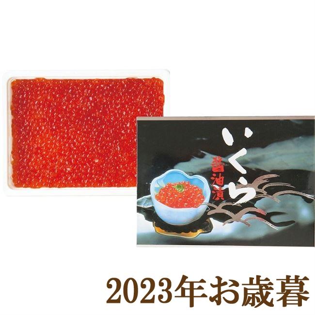 お歳暮ギフト2023年『北の宝石箱 いくら醤油漬 約250g』(代引不可)