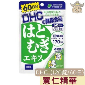 DHC 薏仁精華 (60日量 60粒/袋 薏仁提取物精華 薏仁丸 日版蝶翠詩)
