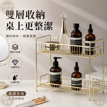 『現貨＆滿額折抵 』【逗町美居家】雙層金屬置物架 桌上收納架 美妝保養品收納 香水展示架 浴室桌面整理架 防潮多層置物架