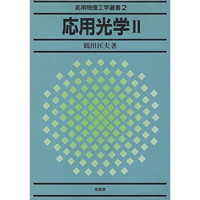 応用光学〈2〉 (応用物理工学選書)