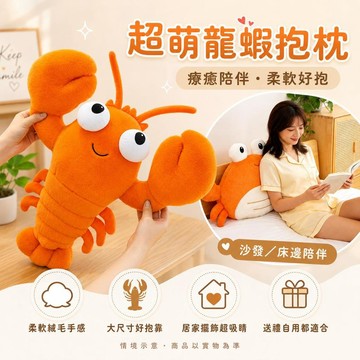 台灣發貨 大龍蝦抱枕 大螃蟹靠枕 海洋生物抱枕 毛絨玩具 兒童抱枕 沙發靠枕靠墊 海洋動物玩偶 男女生日禮物 交換禮物