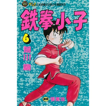 鉄拳小子 (6)_Readmoo 讀墨電子書
