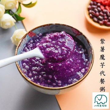 紫薯魔芋飽腹粥 八味養生鋪 低熱量 膳食纖維 飽足感 魔芋飽腹粥 魔芋 蒟蒻 紫薯