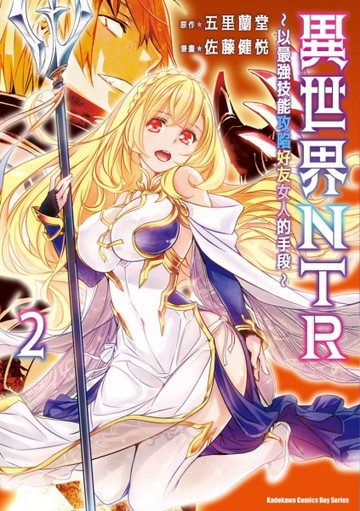 異世界NTR～以最強技能攻陷好友女人的手段～（2）