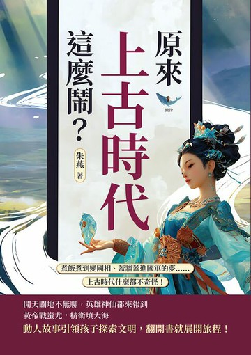 【電子書】原來上古時代這麼鬧？煮飯煮到變國相、蓋牆蓋進國軍的夢……上古時代什麼都不奇怪！