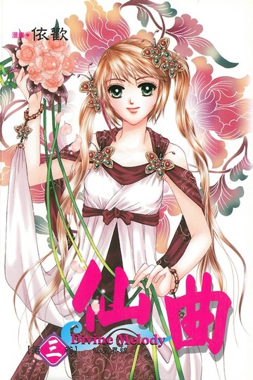 【電子書】仙曲 (3)