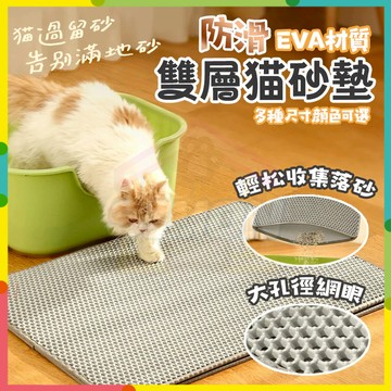 現貨+隔日到貨🤞雙層貓砂墊 雙層落砂墊 濾貓砂 貓砂墊 集砂墊 貓砂墊特大 超大貓砂墊 防水貓砂墊 漏砂墊 貓砂網 貓砂