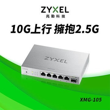Zyxel 合勤 XMG-105 6埠 Multi-Gig 無網管 交換器