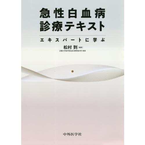 急性白血病診療テキスト エキスパートに学ぶ