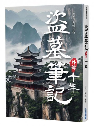 盜墓筆記外傳 十年【城邦讀書花園】