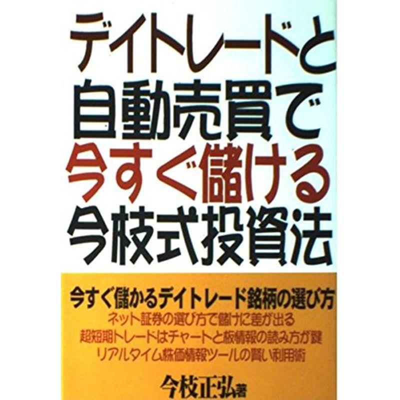 デイトレードと自動売買で今すぐ儲ける今枝式投資法?今すぐ儲かるデイトレード銘柄の選び方