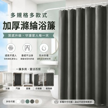 純色滌綸浴簾✨️防水防黴 幹濕分離 加厚拉簾 防黴浴簾 加厚浴簾 浴室擋水簾 浴室簾 沐浴簾 浴簾 隔間簾 隔水簾 門簾
