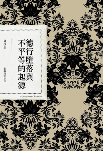 德行墮落與不平等的起源[二手書_良好]