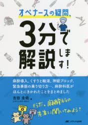 オペナースの疑問、3分で解説します! 麻酔導入、くすりと輸液、神経ブロック、緊急事態の乗り切り方…、麻酔科医がほんとにきかれたこと