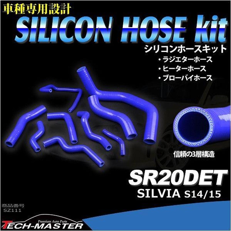 S14/S15 シルビア SR20DET搭載車 シリコン ラジエター ホース 9点