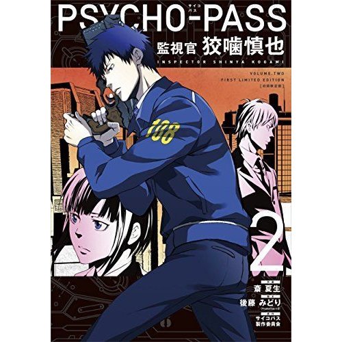 初回限定版 PSYCHO-PASS 監視官 狡噛慎也 (BLADE COMICS SP)