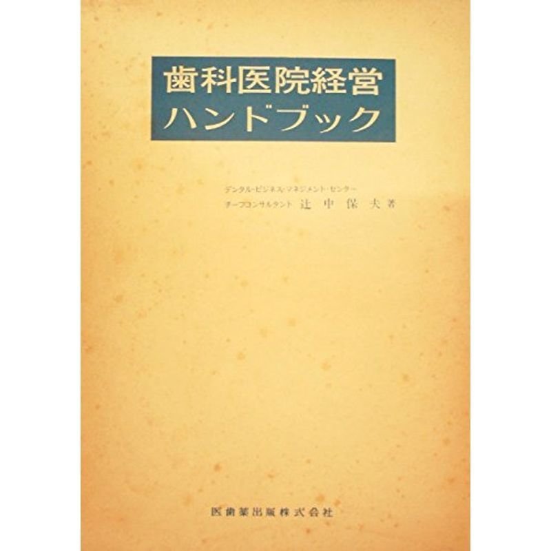 歯科医院経営ハンドブック (1983年)