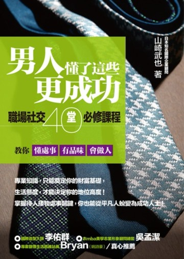 男人懂了這些更成功：職場社交40堂必修課程，教你懂處事、有品味、會做人[二手書_良好]
