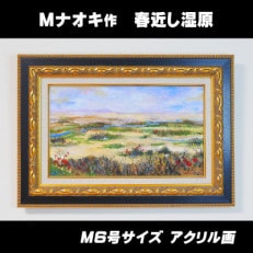 北海道釧路町の大自然　絵画「春近し湿原」　1枚(M6号サイズ)