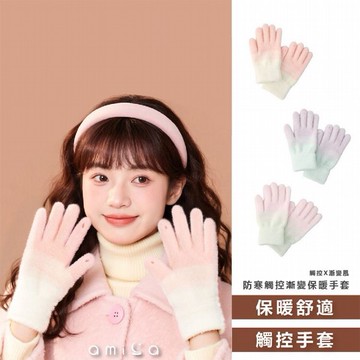 AMICA~WST268#防寒觸控漸變保暖手套(1雙入) 款式可選