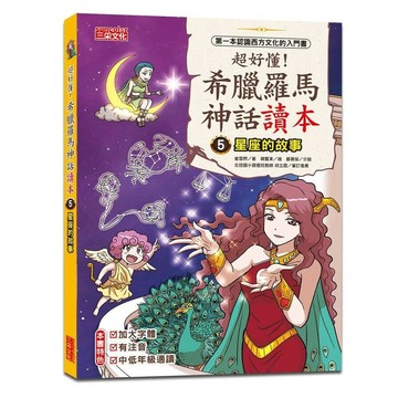超好懂！希臘羅馬神話讀本5：星座的故事  崔雪姬著; 韓賢東繪; 樊姍姍譯 2023 三采
