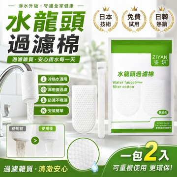 隔日達【水龍頭濾水棉套】免費試用 日本熱銷 加厚過濾棉 防濺水花｜廚房洗菜洗手必備｜可重複固定使用｜過濾網 龍頭過濾棉
