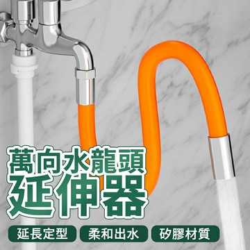 萬向水龍頭延伸器 20CM 加長水管 濾網起泡器 防濺水神器 水龍頭延長管 通用萬向軟管 延長器加長延伸器 可彎曲