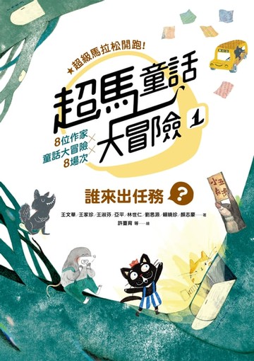 【電子書】超馬童話大冒險1：誰來出任務？