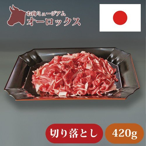 国産切り落とし 420ｇ お肉 精肉　和牛　牛肉