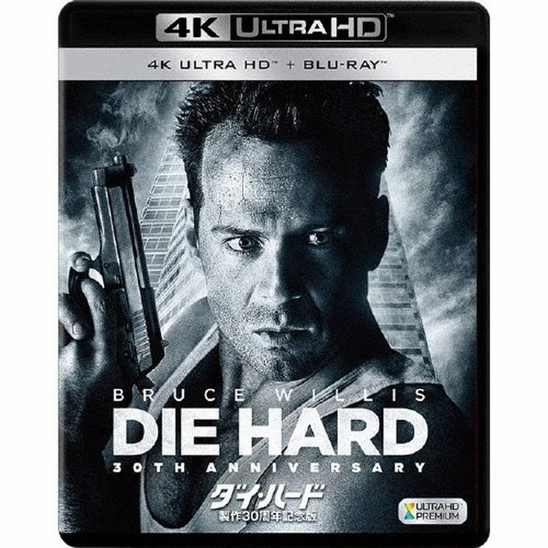 ダイ・ハード 製作30周年記念版<4K ULTRA HD+2Dブルーレイ>/ブルース ...