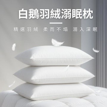 【AGAPE亞加‧貝】MIT《舒柔羽絨枕》100%水鳥羽毛