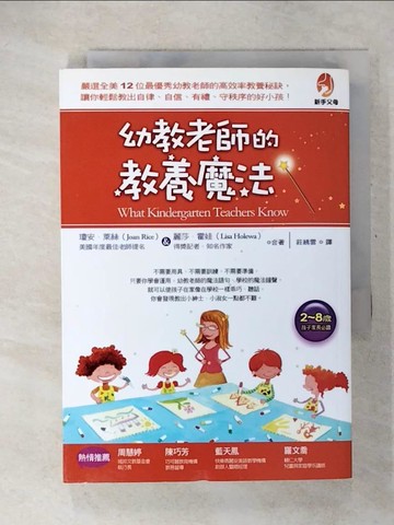 【書寶二手書T6／親子_CTW】幼教老師的教養魔法_麗莎．霍娃、瓊安．萊絲