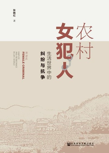 【電子書】农村女犯人：生活世界中的纠纷与抗争