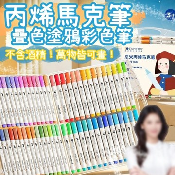 肥婆奶奶 丙烯馬克筆 疊色塗鴉筆 彩色筆 水性馬克筆 麥克筆 萬物彩繪馬克筆 繪畫筆 畫圖筆 生日禮物 交換禮物
