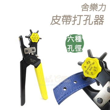 糊塗鞋匠 N35 舍樂力皮帶打孔器 1支 皮革打孔裁切修邊 手作修鞋精準操作 皮革工具 手作工具 修鞋工具