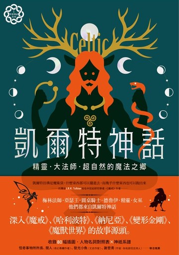 【電子書】凱爾特神話：精靈、大法師、超自然的魔法之鄉【世界神話系列1】