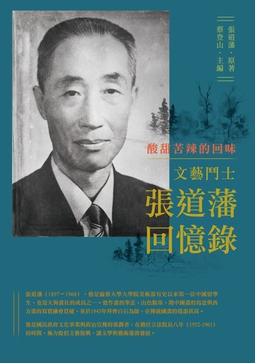 【電子書】酸甜苦辣的回味：文藝鬥士張道藩回憶錄
