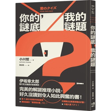 你的謎底，我的謎題／小川哲『魔法書店』