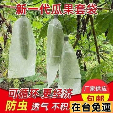 🌱台灣出庫🌱 無紡布包瓜苦瓜絲瓜防蟲網袋套袋羊角蜜保護袋防針蜂防果蠅專用袋 瓜果網袋 無紡布防蟲防鳥套袋